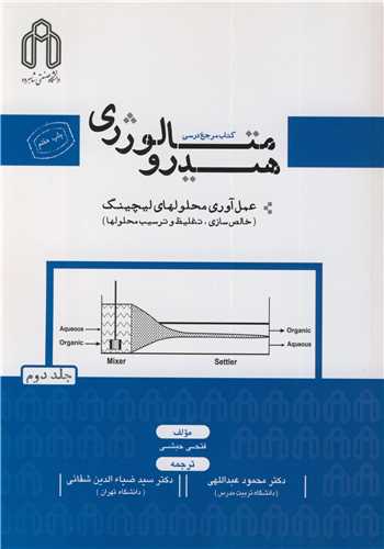 کتاب هیدرومتالورژی عمل آوری محلولهای لیچینگ جلد2