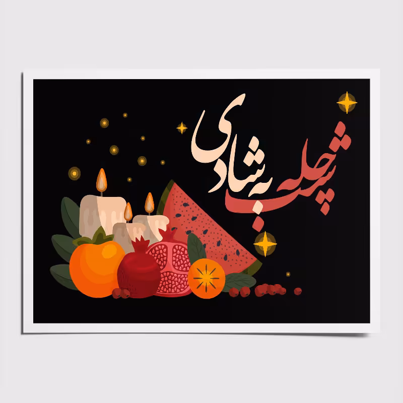 کارت پستال طرح شب چله به شادی مجموعه 10 عددی 