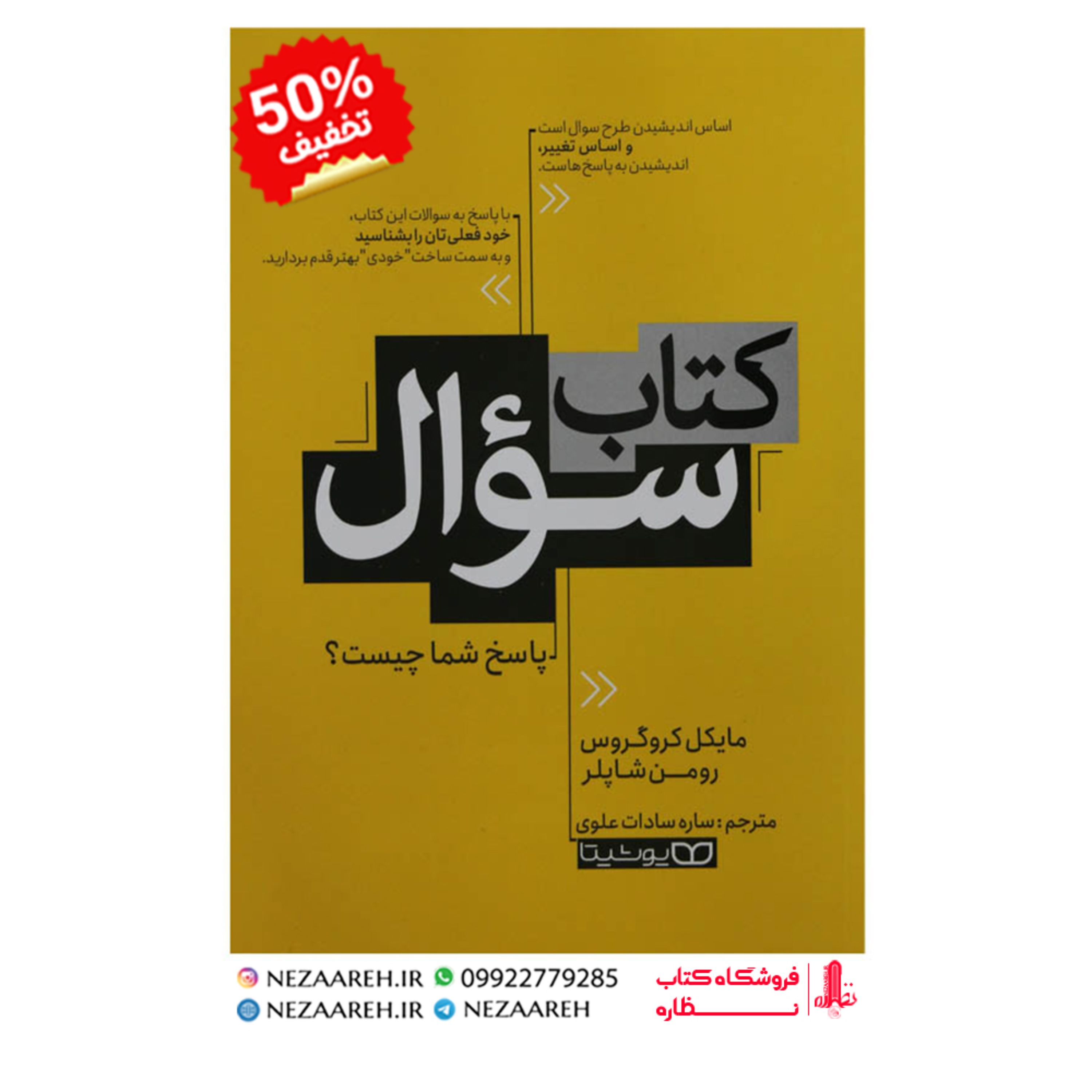 کتاب کتاب سوال نویسنده مایکل کرو گروس و رومن شاپلر مترجم ساره سادات علوی