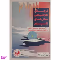 کتاب فرهنگ توضيحي مثل هاي ژاپني اثر سید آیت حسینی نشر امیرکبیر