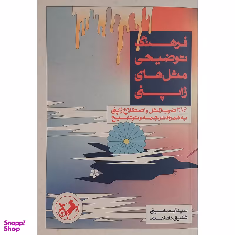 کتاب فرهنگ توضيحي مثل هاي ژاپني اثر سید آیت حسینی نشر امیرکبیر