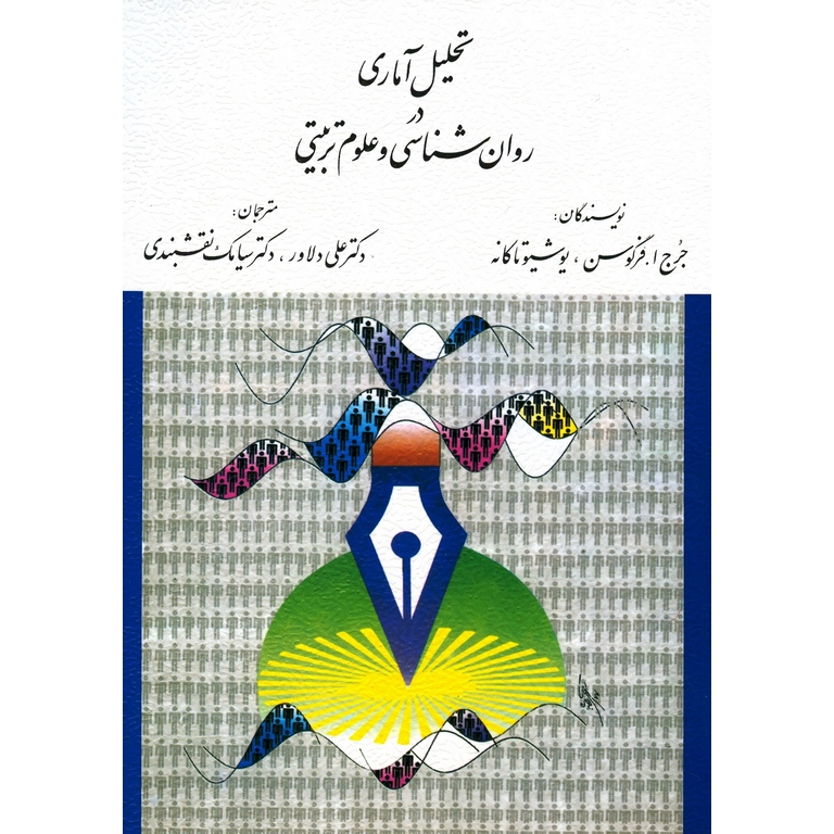 تحلیل آماری در روان شناسی و علوم تربیتی