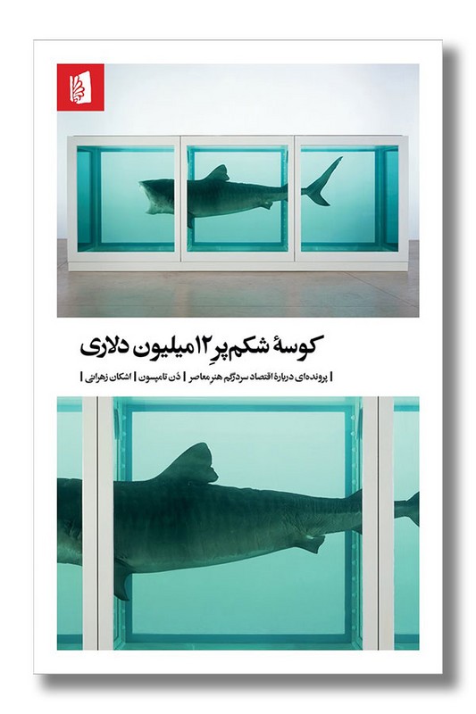 کتاب کوسه شکم پر 12 میلیون دلاری