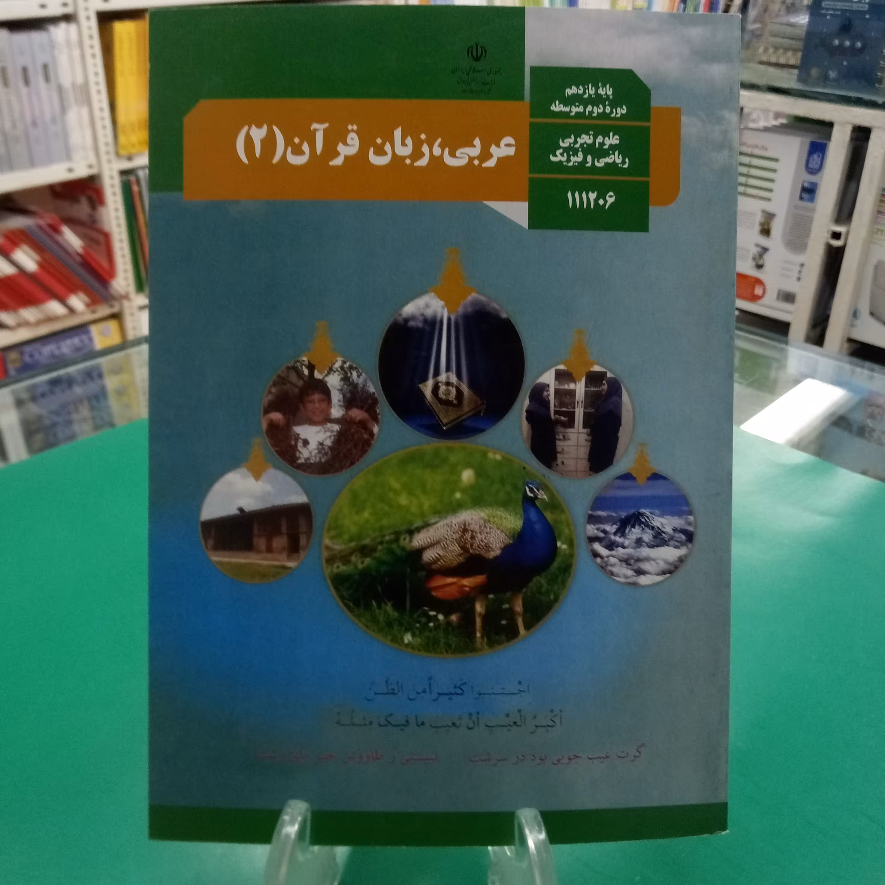 عربی یازدهم کتاب درسی رشته تجربی . ریاضی