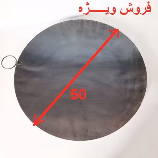 ساج آهنی ضخیم 55 سانتی با ضخامت بالا فولادی
