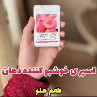 اسپری خوشبو کننده دهان 