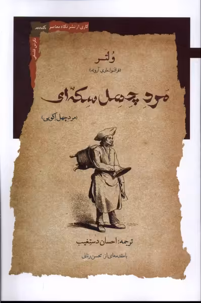 کتاب مرد چهل سکه ای نگاه معاصر