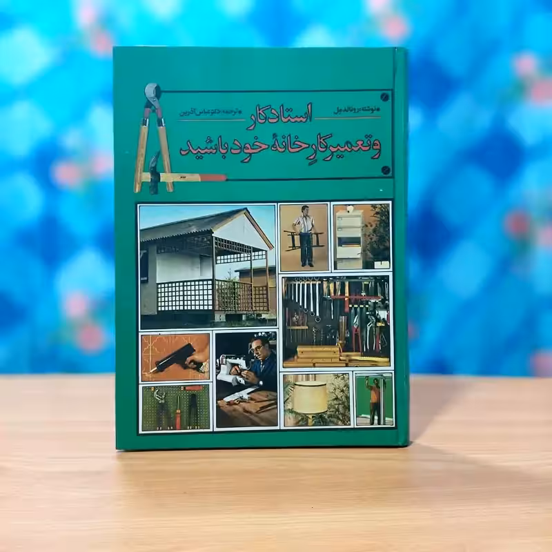 استاد کار و تعمیرکار خانه خود باشید رونالد مل ترجمه عباس آذرین انتشارات گل مریم