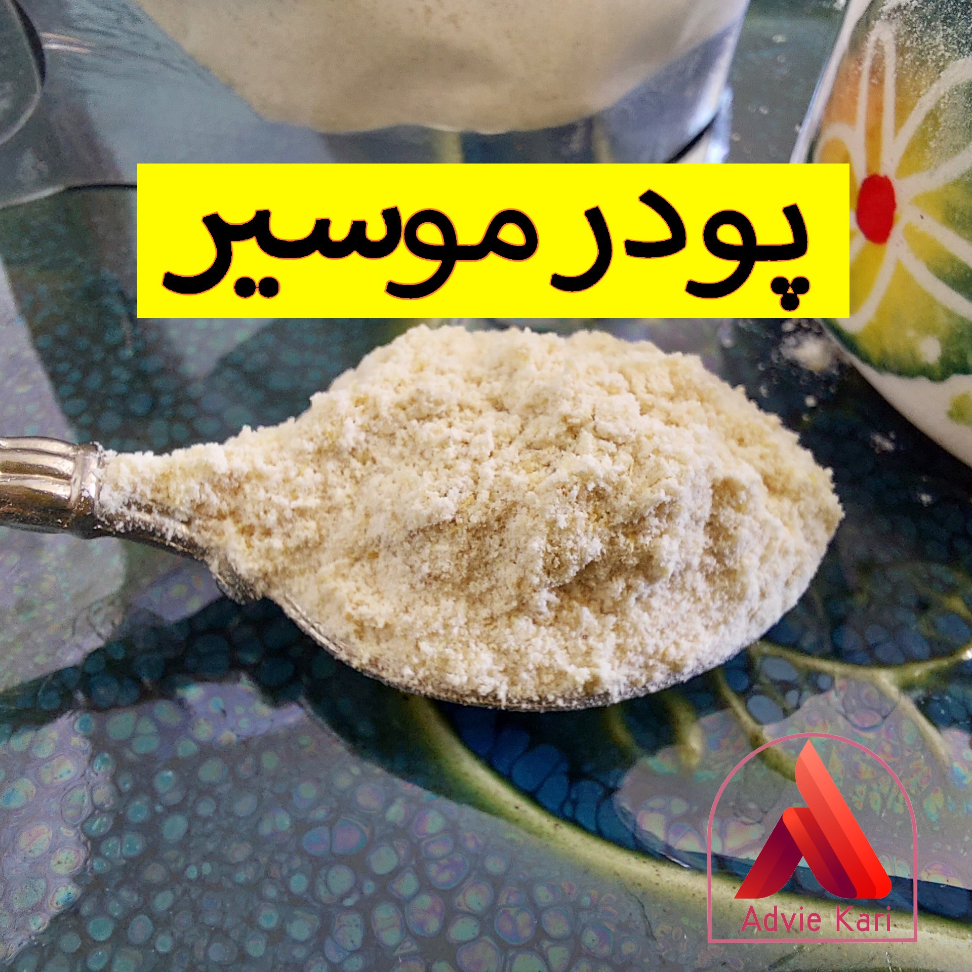 پودر موسیر