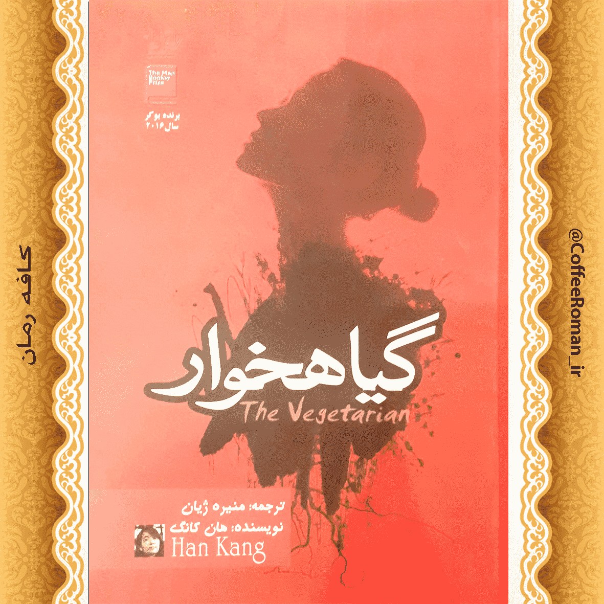 رمان گیاهخوار