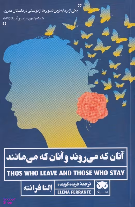 آنان که می‌روند و آنان که می‌مانند