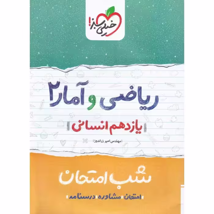 نمونه سوال شب امتحان ریاضی و آمار یازدهم خیلی سبز