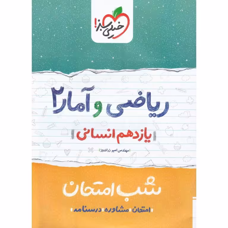 نمونه سوال شب امتحان ریاضی و آمار یازدهم خیلی سبز