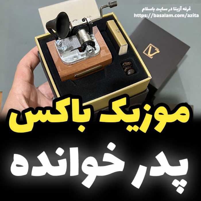 جعبه موزیکال ایل تمپو ولا مدل New Classico ملودی پدرخوانده گرامافونی - خرید کادو (پس کرایه)