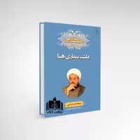 کتاب علت بیماری ها در نگاه طب اسلامی نشر ارمغان طوبی