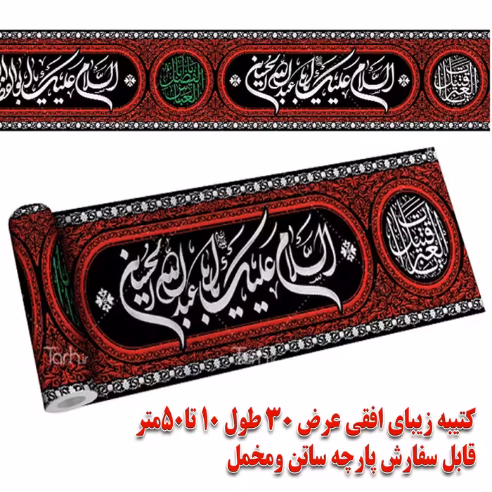 کتیبه زیبای ساتن براق خارجی السلام علیک عرض 28 دور دوخت 10متری 