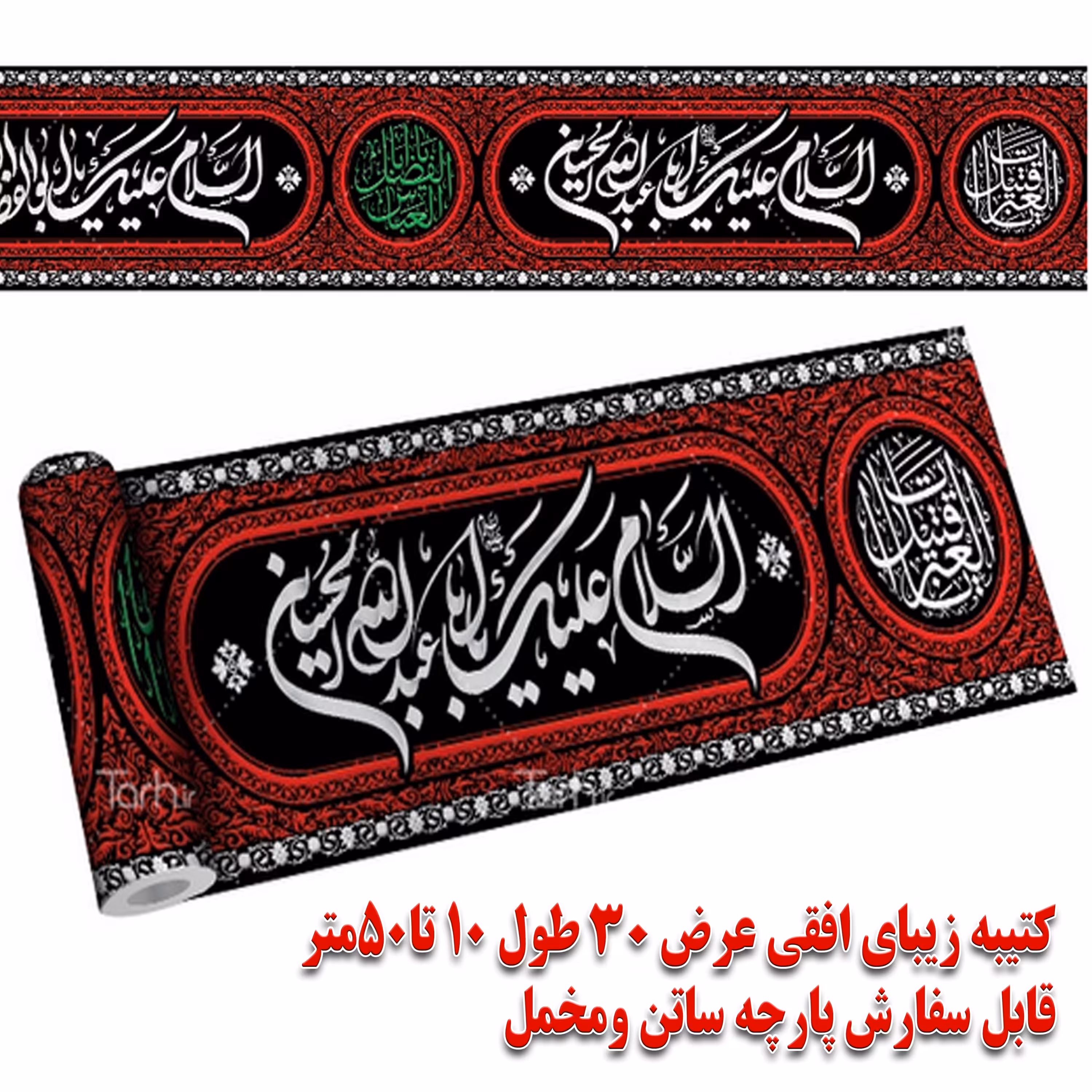 کتیبه زیبای ساتن براق خارجی السلام علیک عرض 28 دور دوخت 10متری 