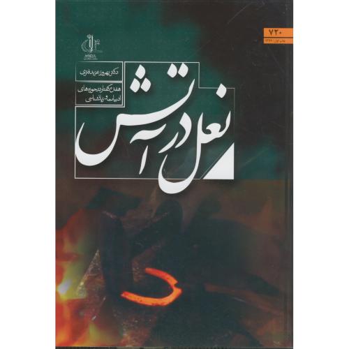 کتاب نعل در آتش