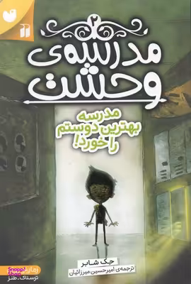 کتاب مدرسه وحشت 2 (مدرسه بهترین دوستم را خورد) اثر جک شابرت انتشارات ذکر