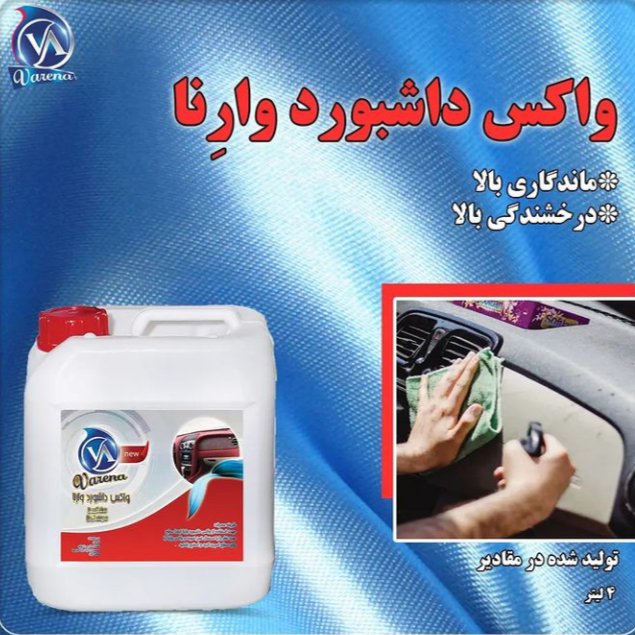 واکس داشبورد خودرو 20لیتری هزینه پس کرایه میباشد