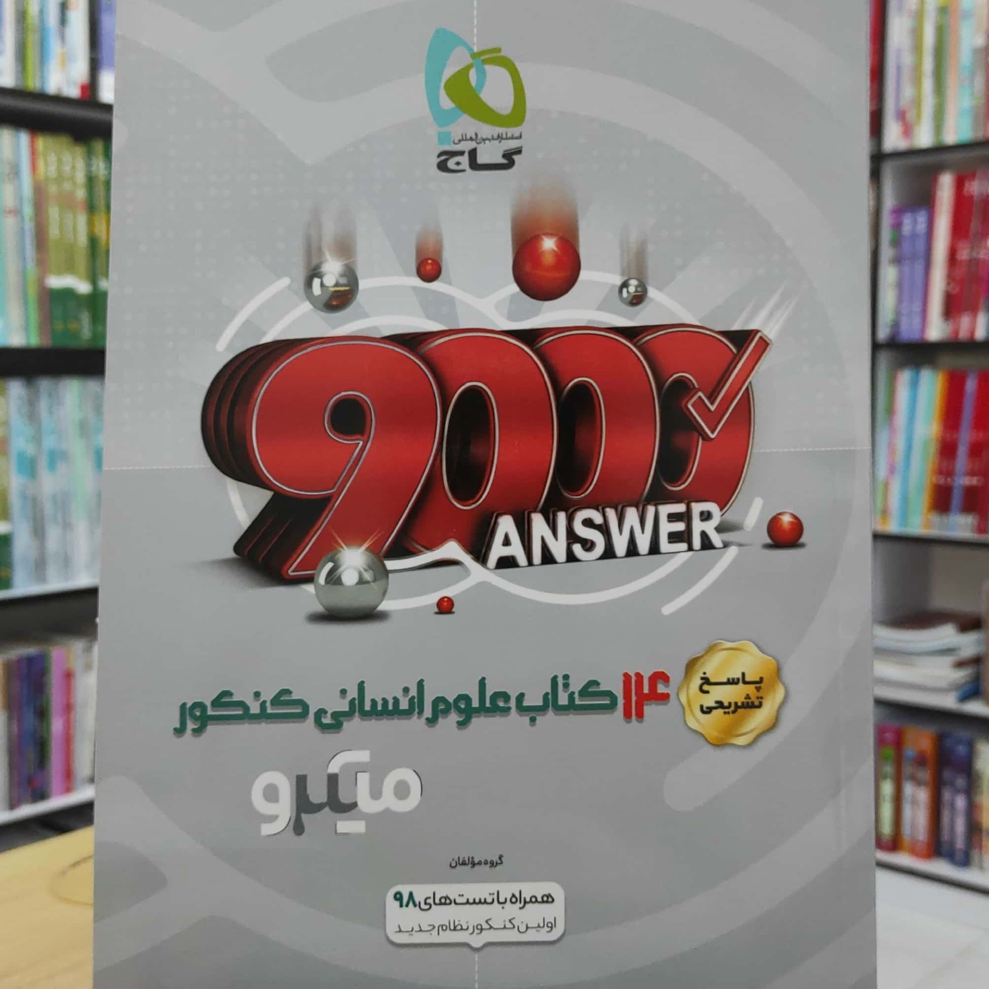14 کتاب علوم انسانی کنکور میکرو جلد پاسخ تشریحی چاپ 1398