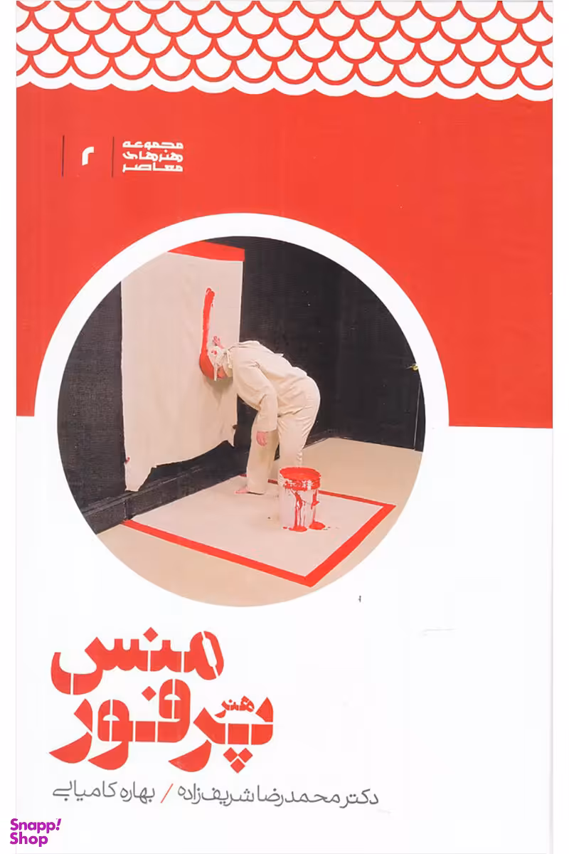 هنر پرفورمنس(علمی)
