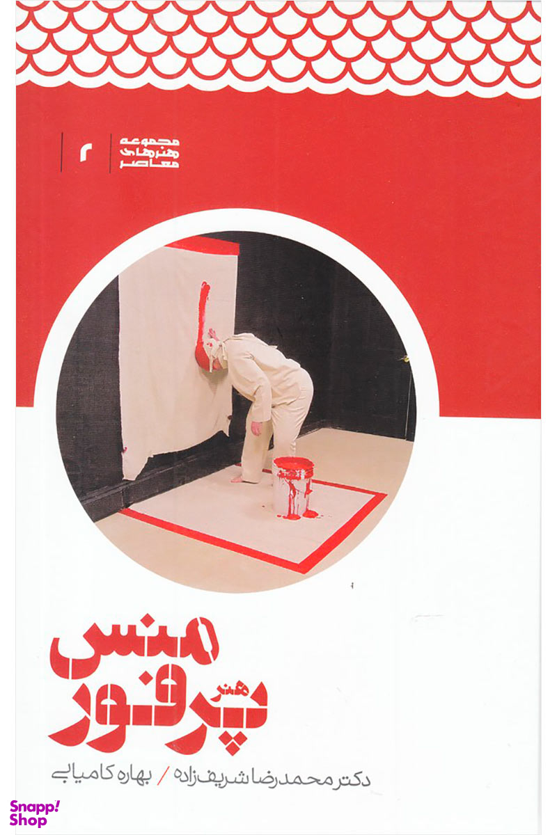 هنر پرفورمنس(علمی)