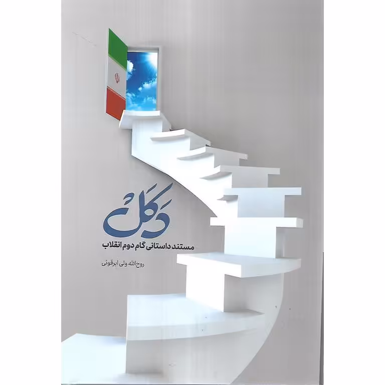 دکل