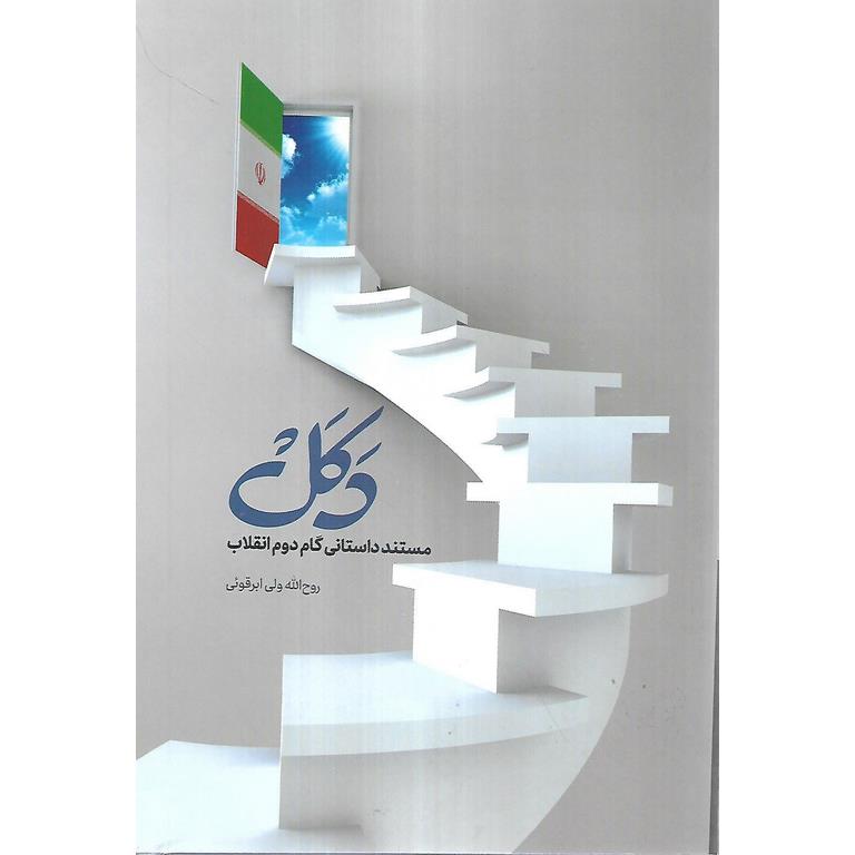 دکل