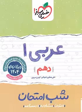 شب امتحان عربی دهم خیلی سبز | چی بخونم