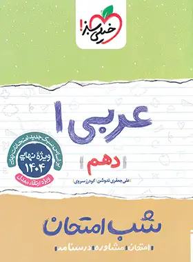 شب امتحان عربی دهم خیلی سبز | چی بخونم