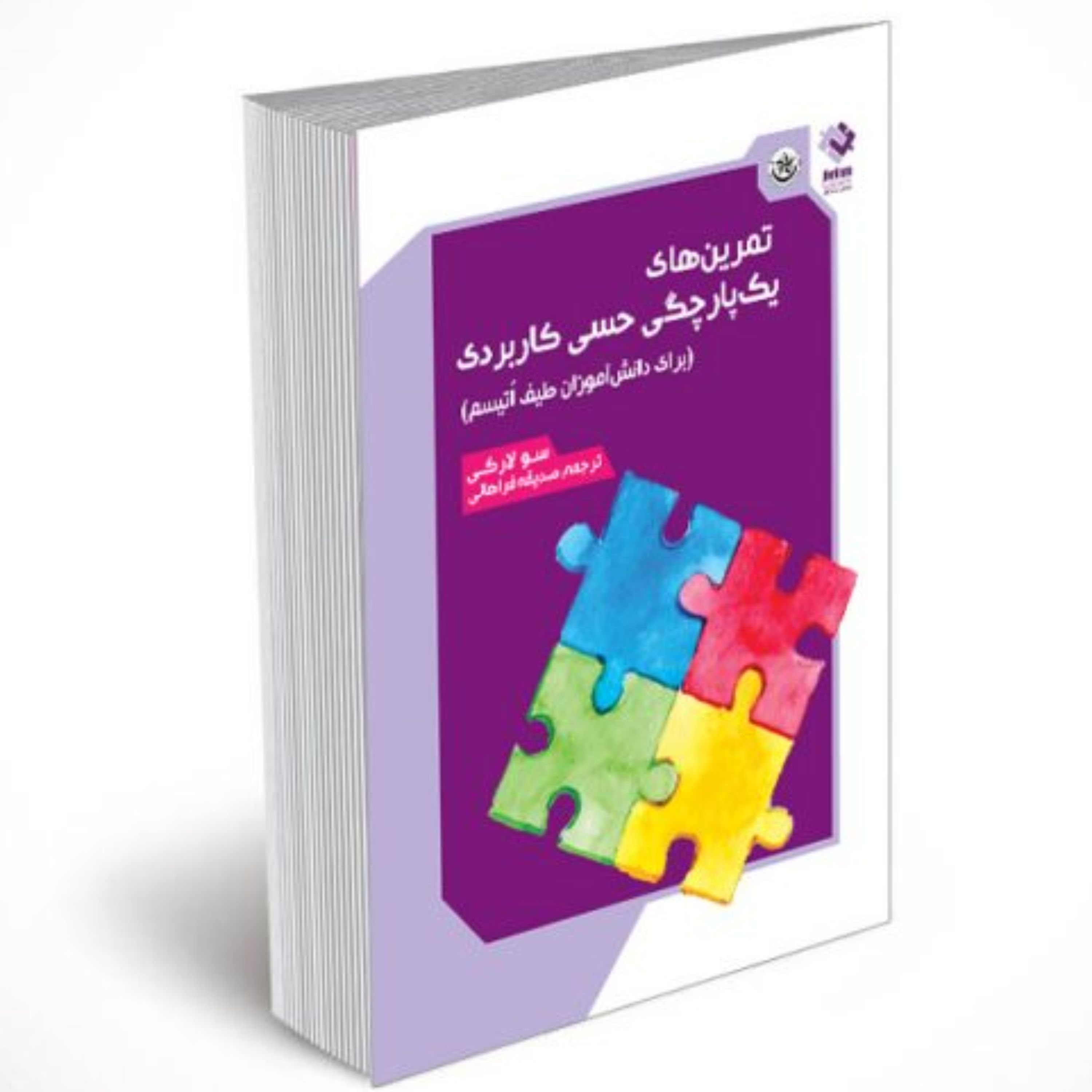 تمرین های یک پارچگی حسی کاربردی برای دانش آموزان طیف اتیسم