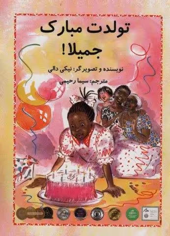 تولدت مبارک جمیلا! (گلاسه)