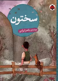 کتاب سختون شهرقلم اثر ناصر ایرانی