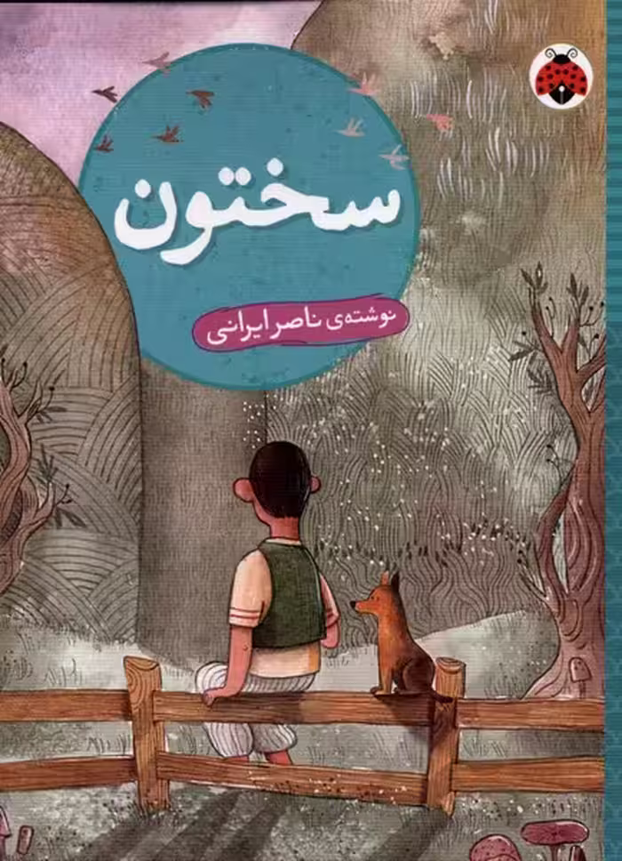 کتاب سختون شهرقلم اثر ناصر ایرانی