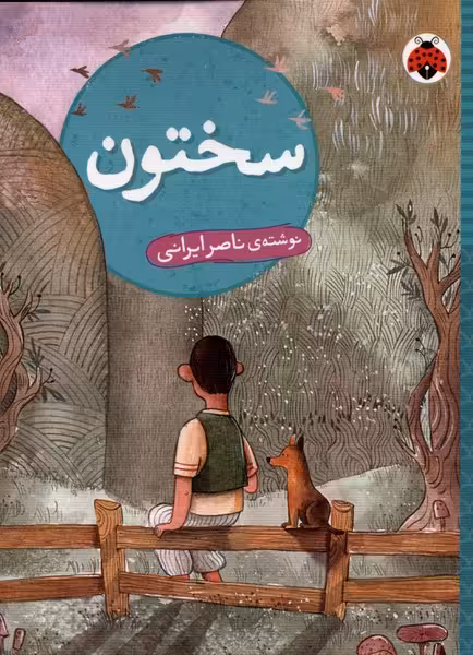 کتاب سختون شهرقلم اثر ناصر ایرانی