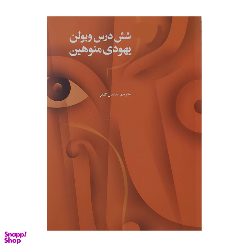 کتاب شش درس ویولن یهودی منوهین اثر ساسان گلفر انتشارات آرویج
