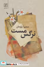 قیمت و خرید کتاب نرگس مست اثر سمیرا پژومان | ایده بوک