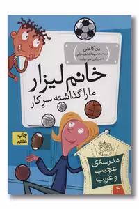 کتاب مدرسه ی عجیب و غریب 4 خانم لیزار ما را گذاشته سر کار