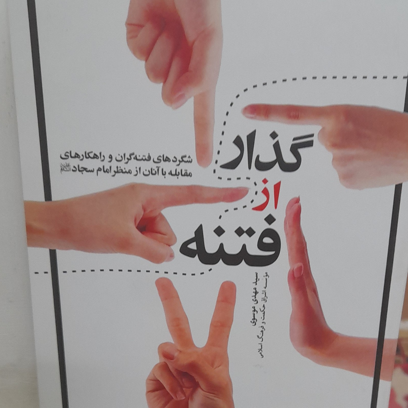 گذار از فتنه  از منظر امام سجادعلیه سلام شگردهای فتنه گران وراهکارهای مقابله باآن دراین کتاب آمده