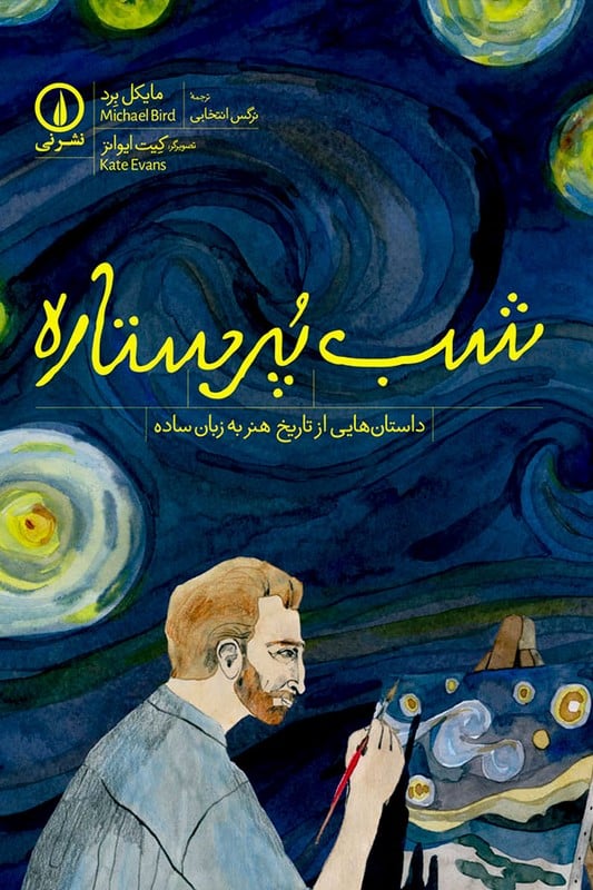 کتاب شب پر ستاره داستان هایی از تاریخ هنر به زبان ساده