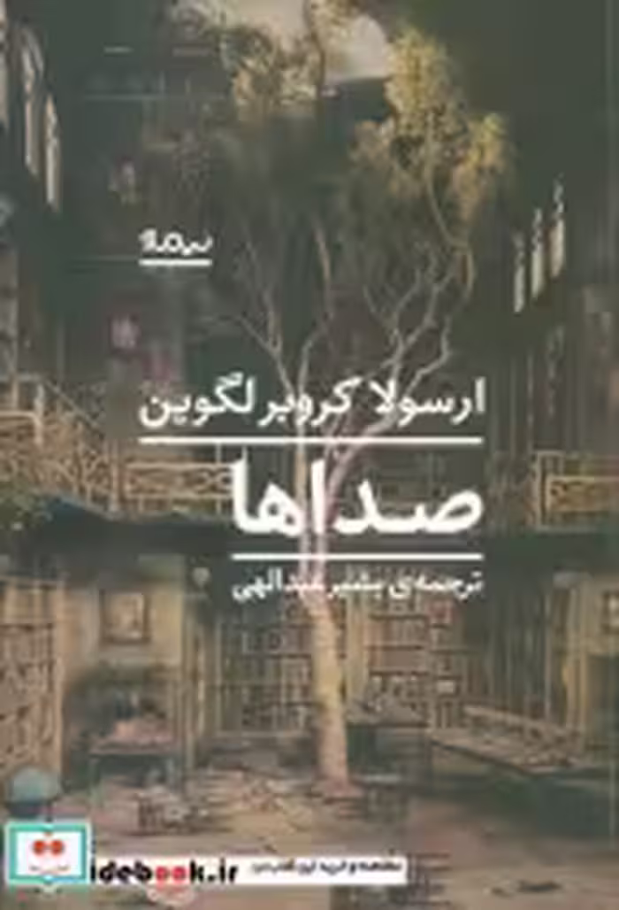قیمت و خرید کتاب صداها نشر نیماژ اثر ارسولا کروبر لگوین | ایده بوک