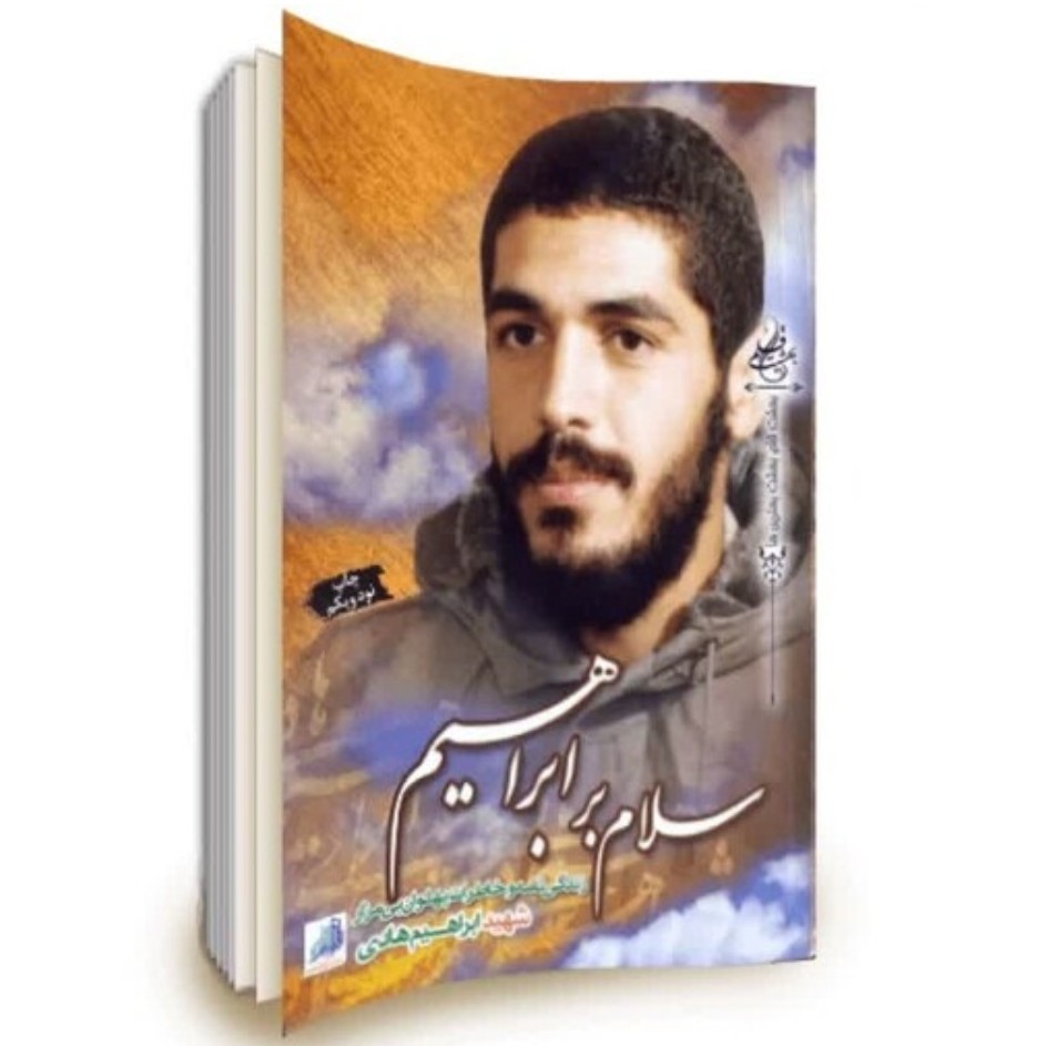 کتاب سلام بر ابراهیم 1