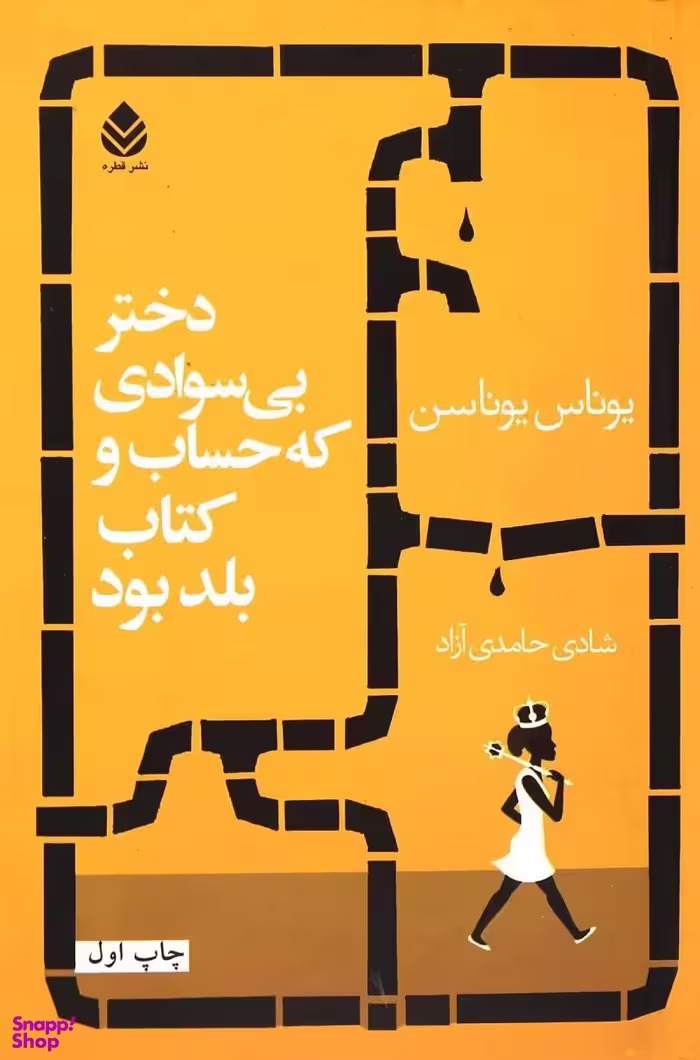 دختری که پادشاه سوید را نجات داد