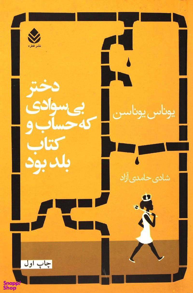 دختری که پادشاه سوید را نجات داد