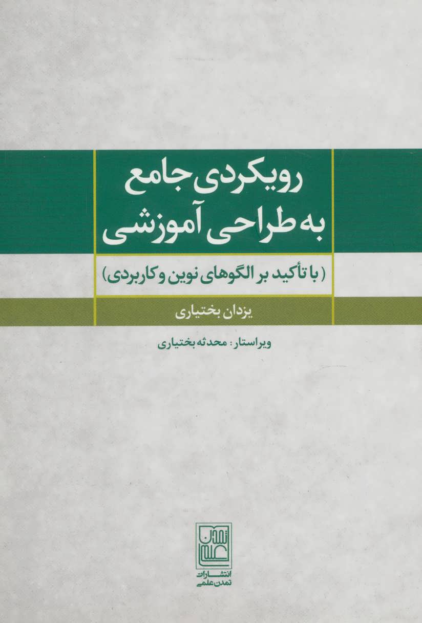 کتاب رویکردی جامع به طراحی آموزشی