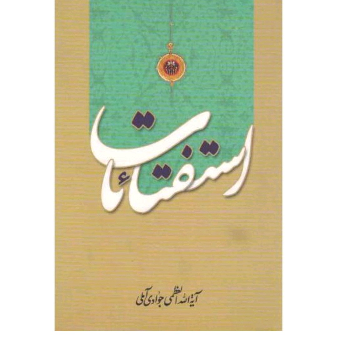 استفتائات جواد آملی