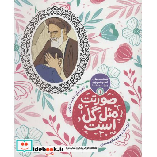 کتاب قصه های امام خمینی و بچه ها 1 (صورتت مثل گل است)،(گلاسه) اثر مجید ملامحمدی