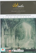 قیمت و خرید کتاب نگاه ها به ایران اثر کورین فورمان | ایده بوک