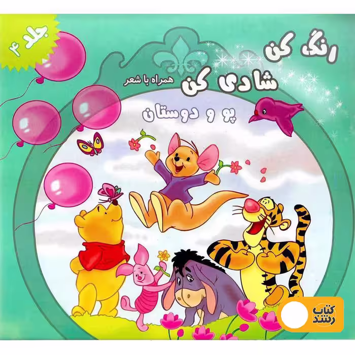 رنگ کن، شادی کن همراه با شعر (پو و دوستان)